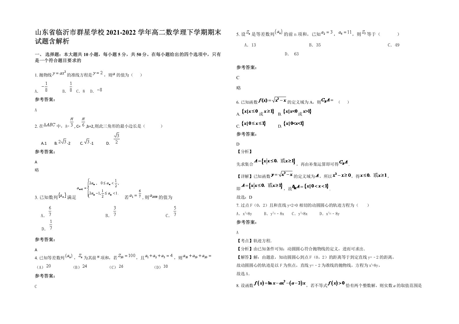 山东省临沂市群星学校2021-2022学年高二数学理下学期期末试题含解析