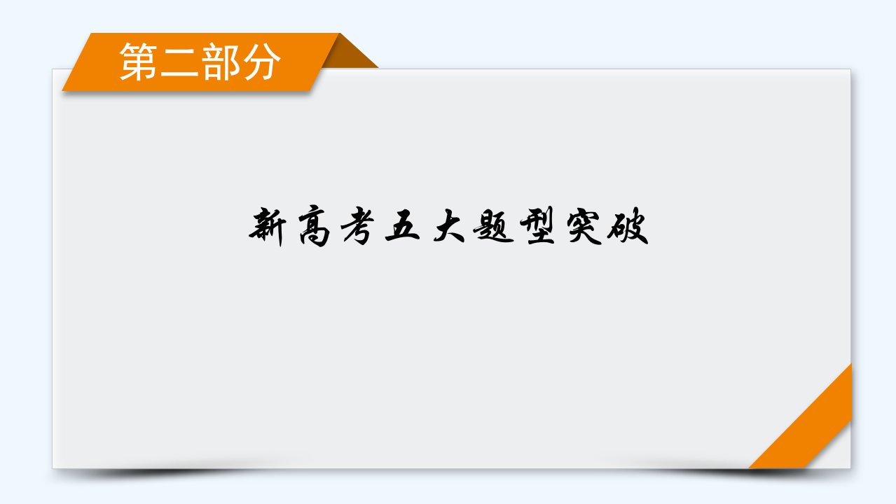 新教材适用2024版高考化学二轮总复习第2部分新高考五大题型突破题型突破5有机合成与推断综合题突破点3有机物结构的推断与合成路线设计课件