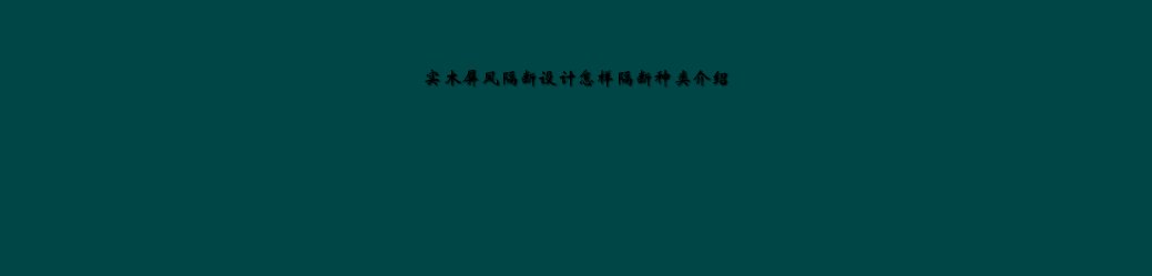 实木屏风隔断设计怎样隔断种类介绍