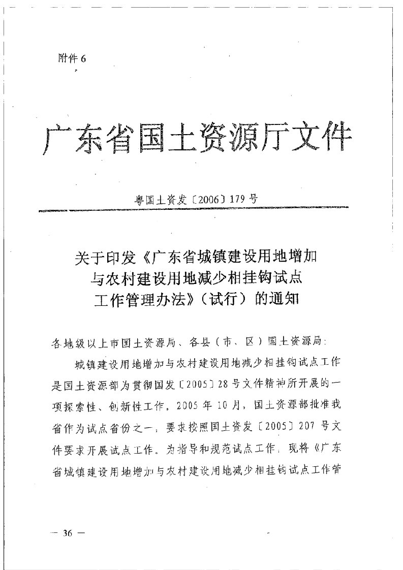 12.广东省城乡建设用地增减挂钩工作管理办法(粤国土资发【2006】179)号