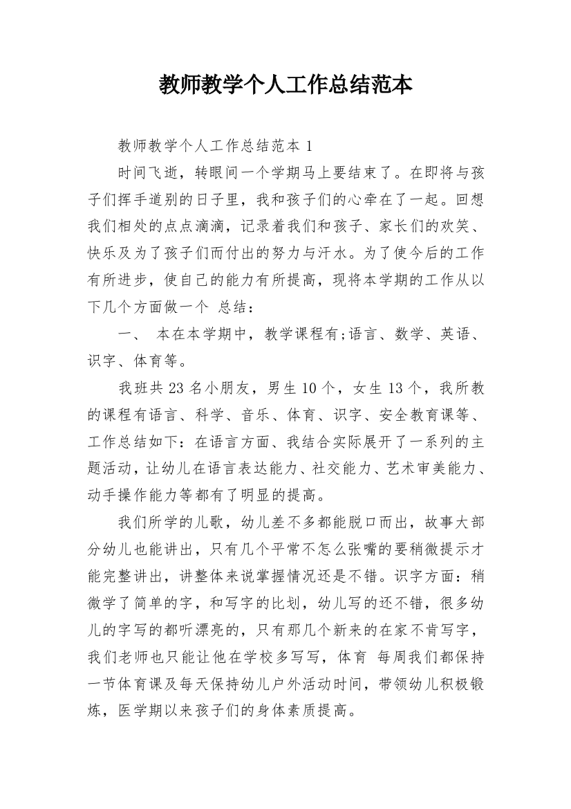 教师教学个人工作总结范本