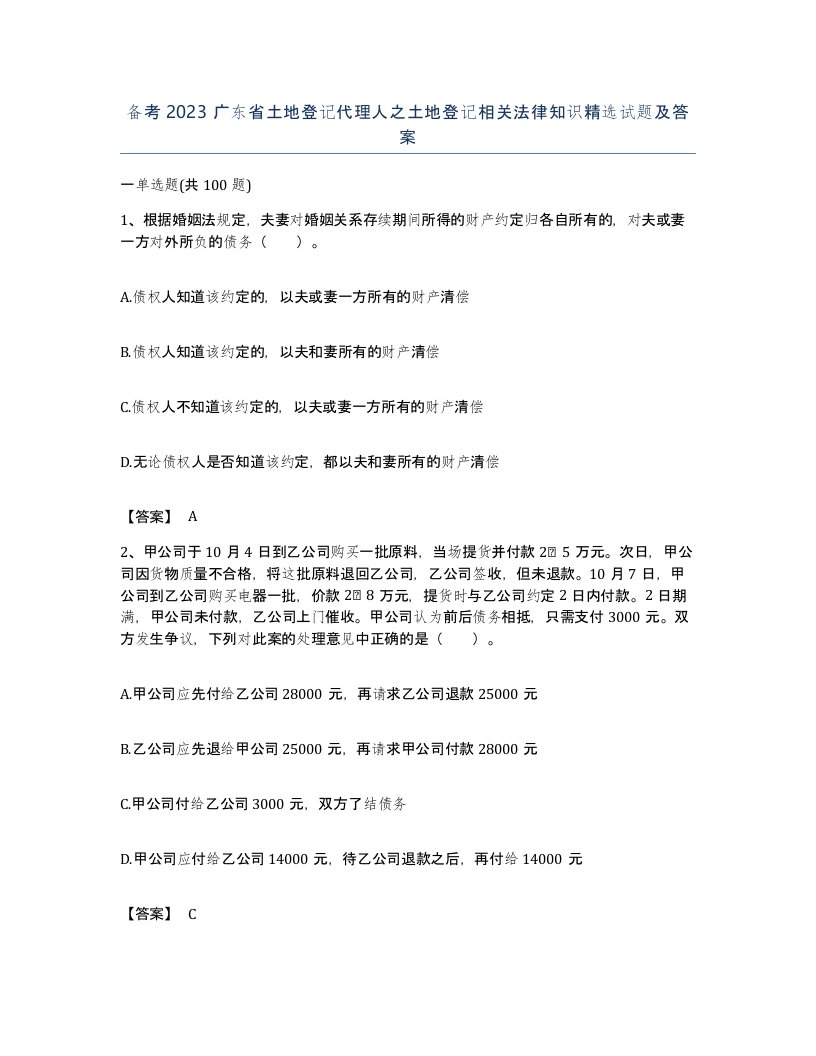 备考2023广东省土地登记代理人之土地登记相关法律知识试题及答案