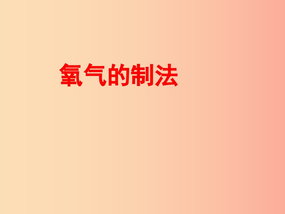 2019届九年级化学上册