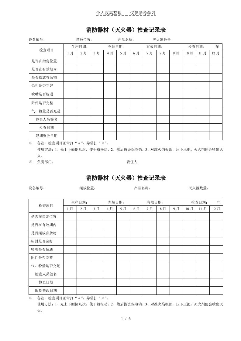 消防器材检查记录表（明细）