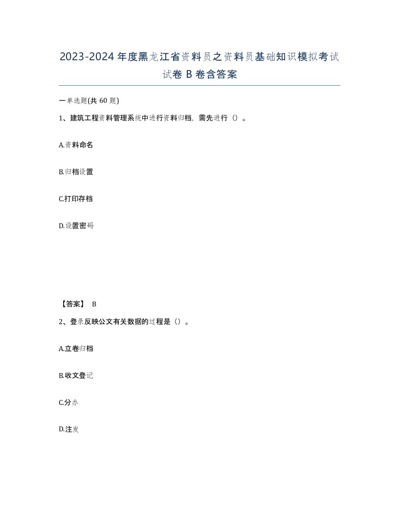 2023-2024年度黑龙江省资料员之资料员基础知识模拟考试试卷B卷含答案