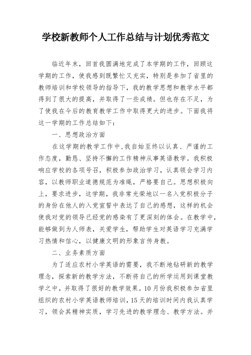 学校新教师个人工作总结与计划优秀范文