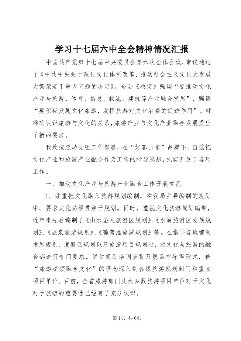 7学习十七届六中全会精神情况汇报