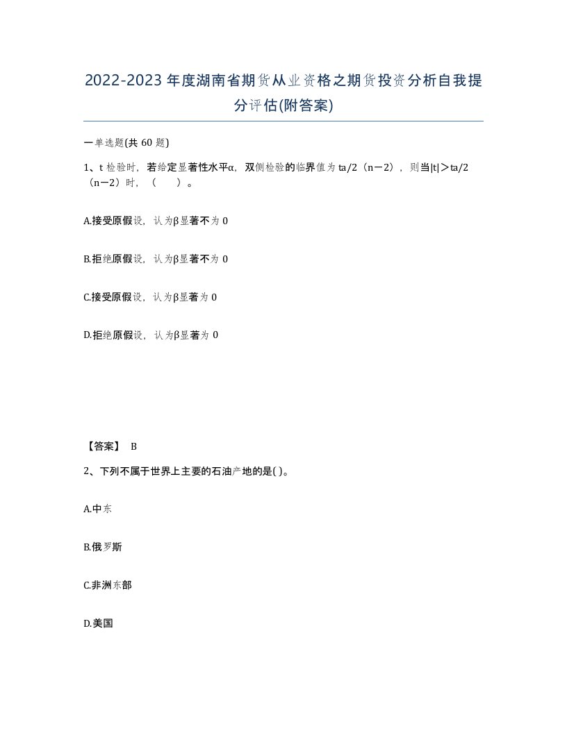 2022-2023年度湖南省期货从业资格之期货投资分析自我提分评估附答案