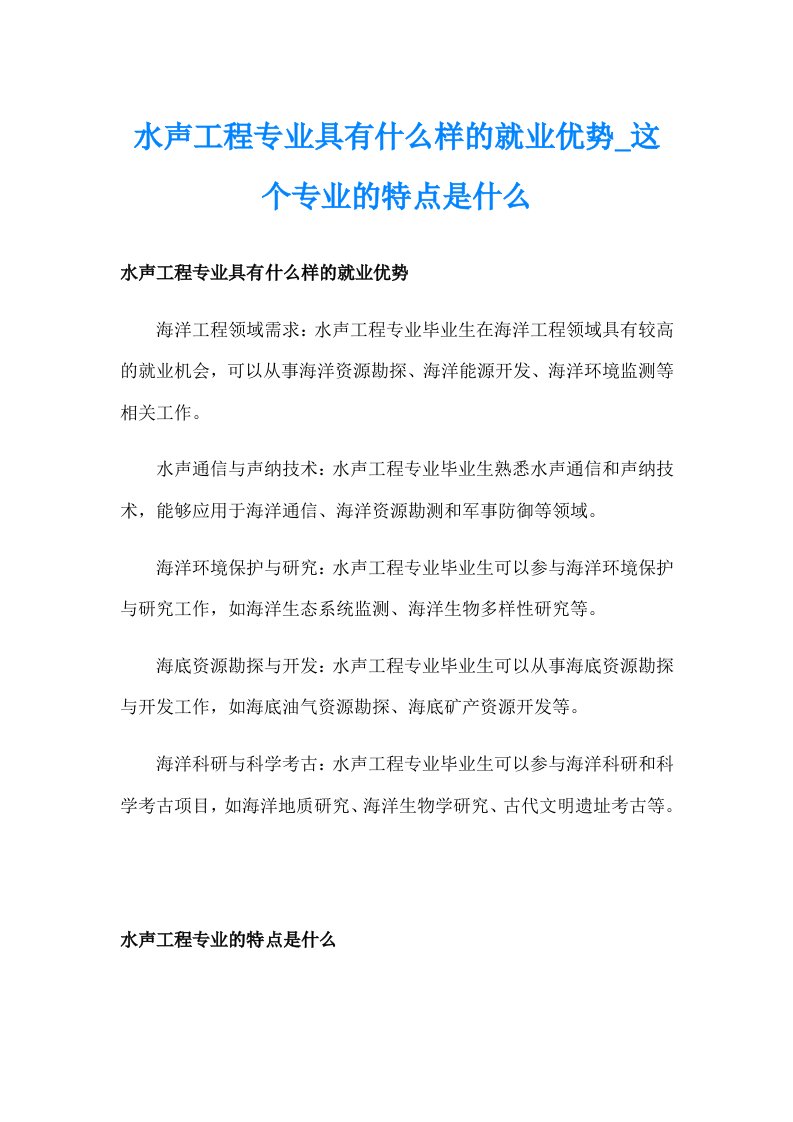 水声工程专业具有什么样的就业优势_这个专业的特点是什么