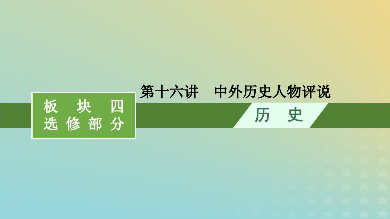 老高考旧教材适用配通史版2023版高考历史二轮复习板块4选修部分第16讲中外历史人物评说课件