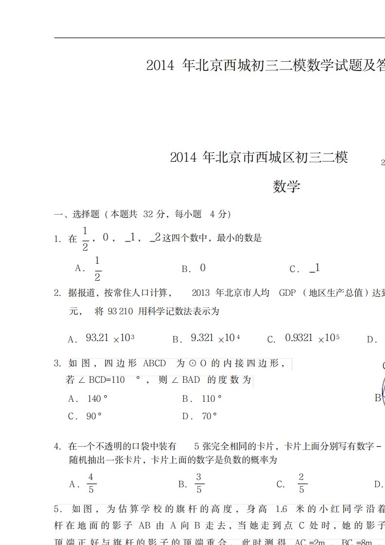 2023年精品北京西城初三二模数学试卷(最新版)及超详细解析答案