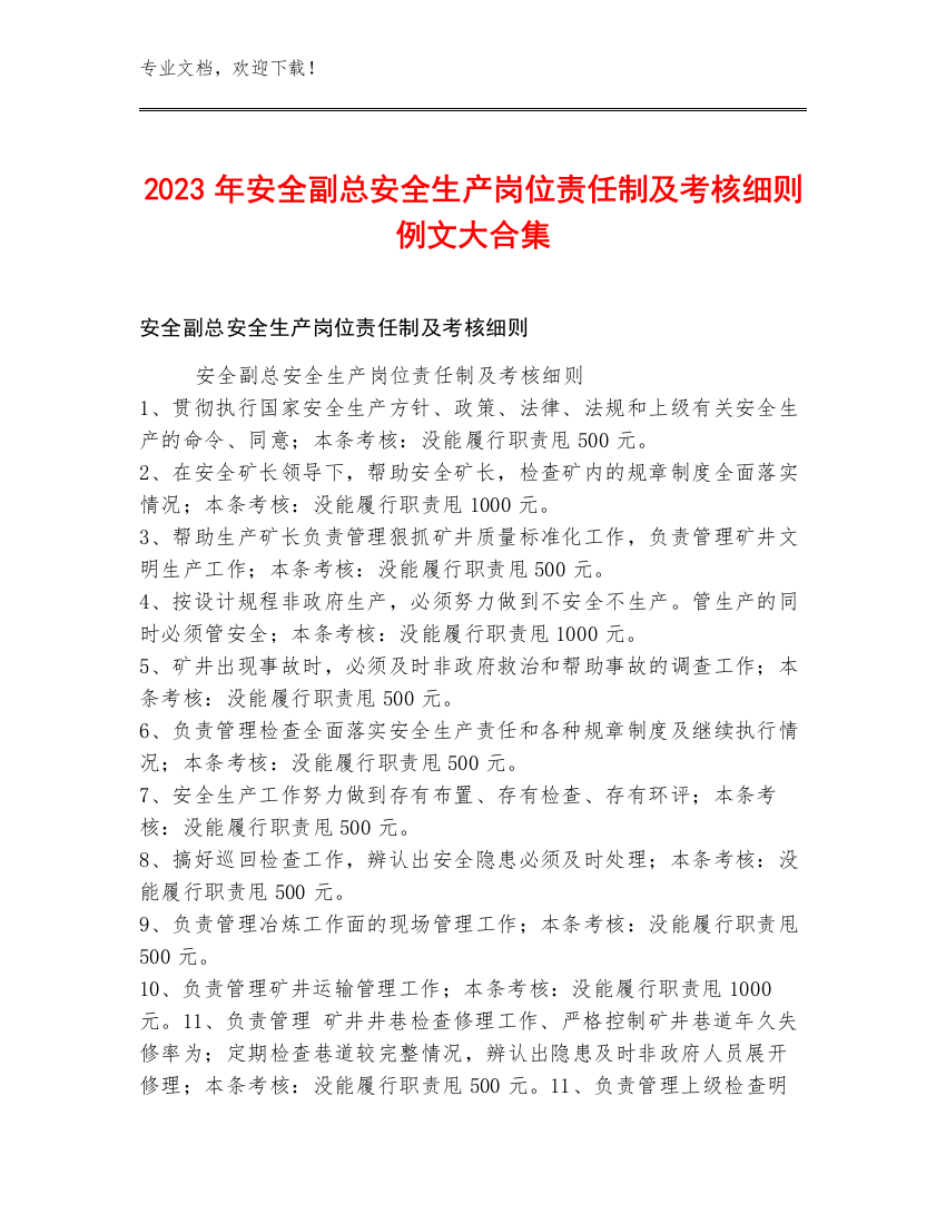 2023年安全副总安全生产岗位责任制及考核细则例文大合集