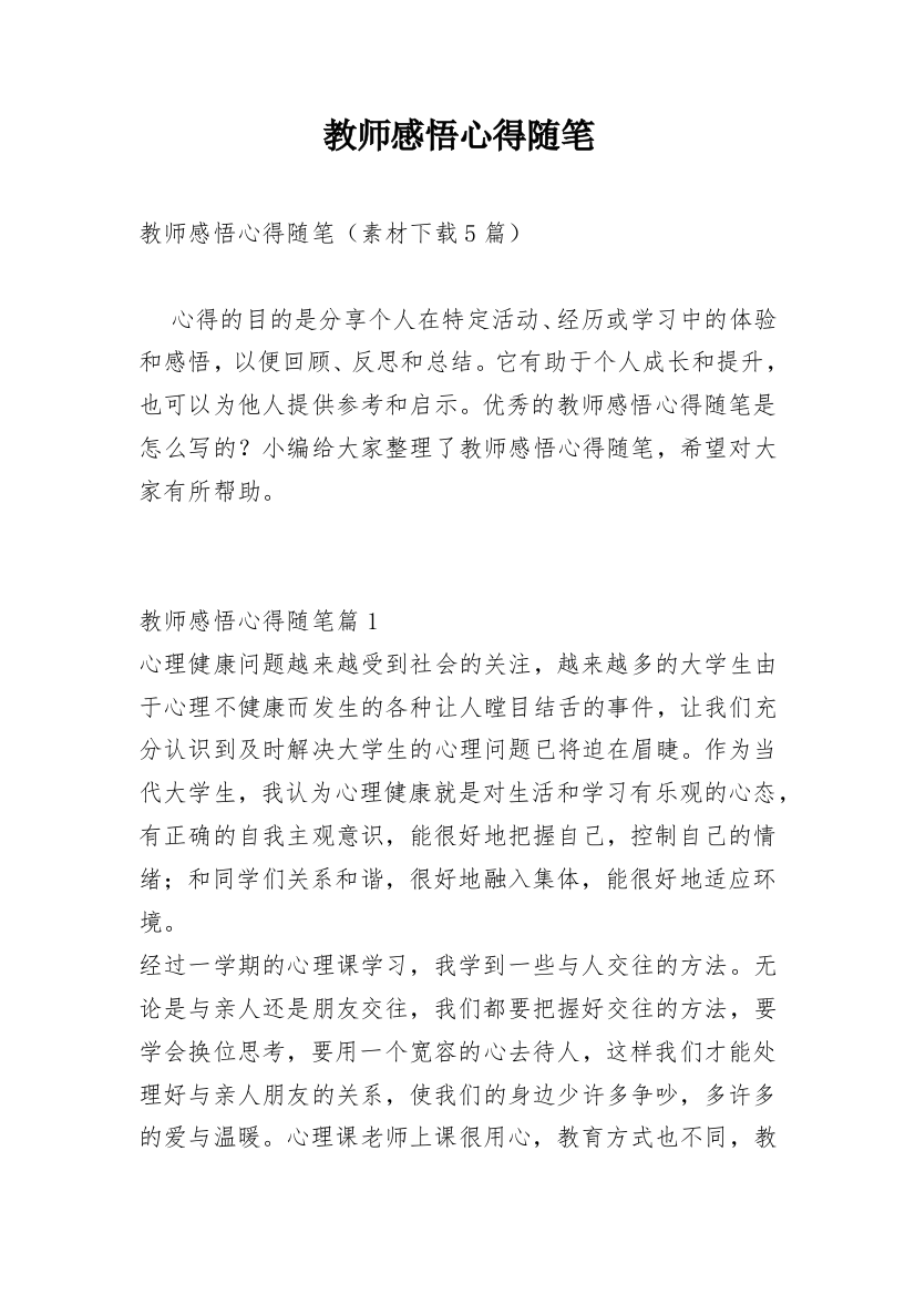 教师感悟心得随笔