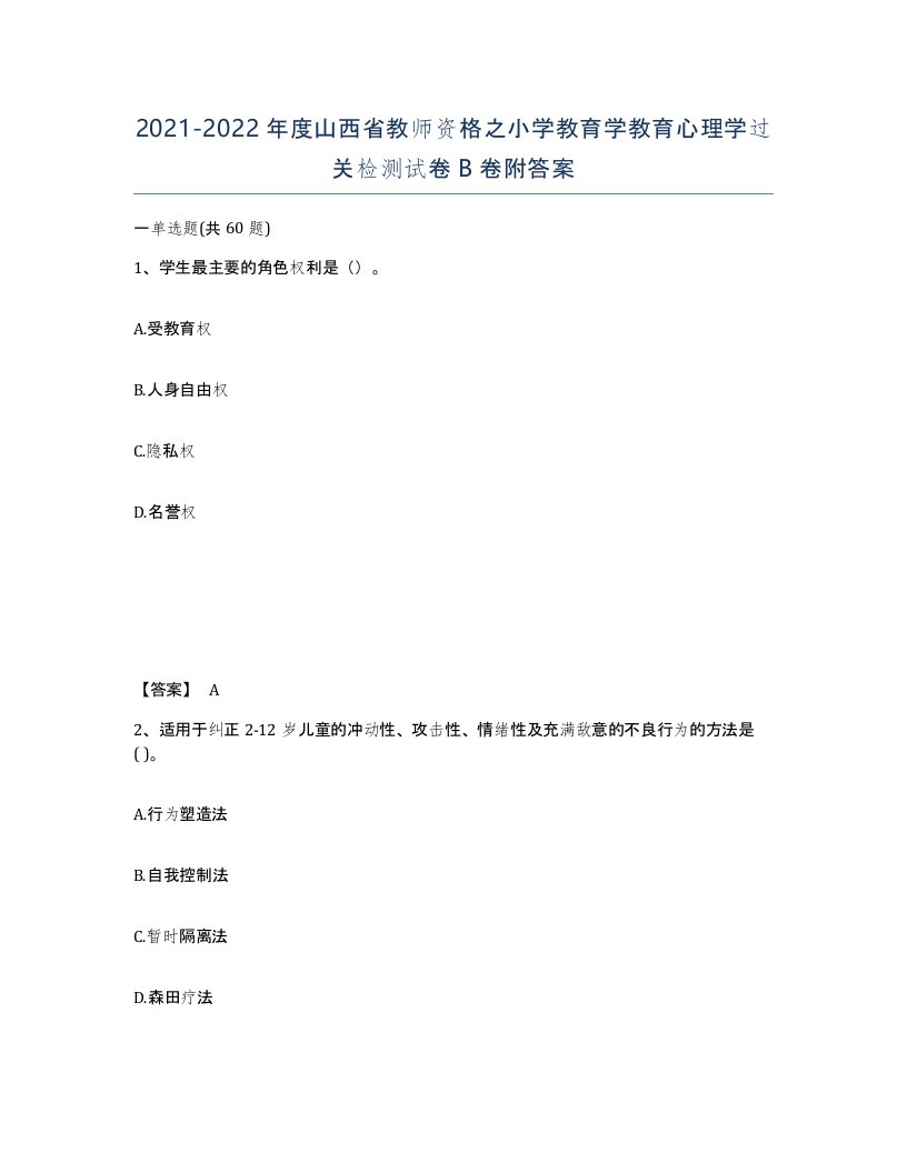 2021-2022年度山西省教师资格之小学教育学教育心理学过关检测试卷B卷附答案