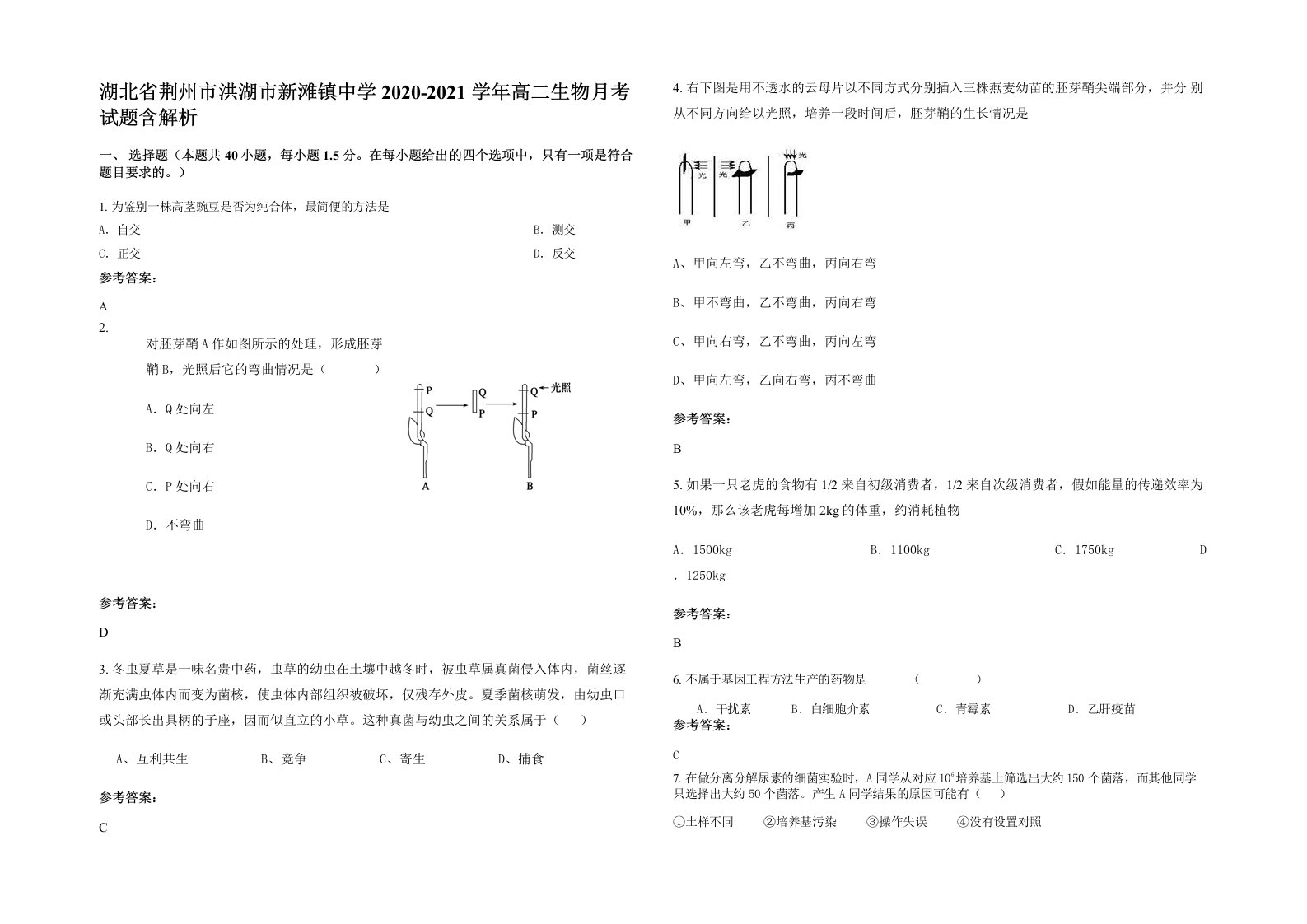 湖北省荆州市洪湖市新滩镇中学2020-2021学年高二生物月考试题含解析