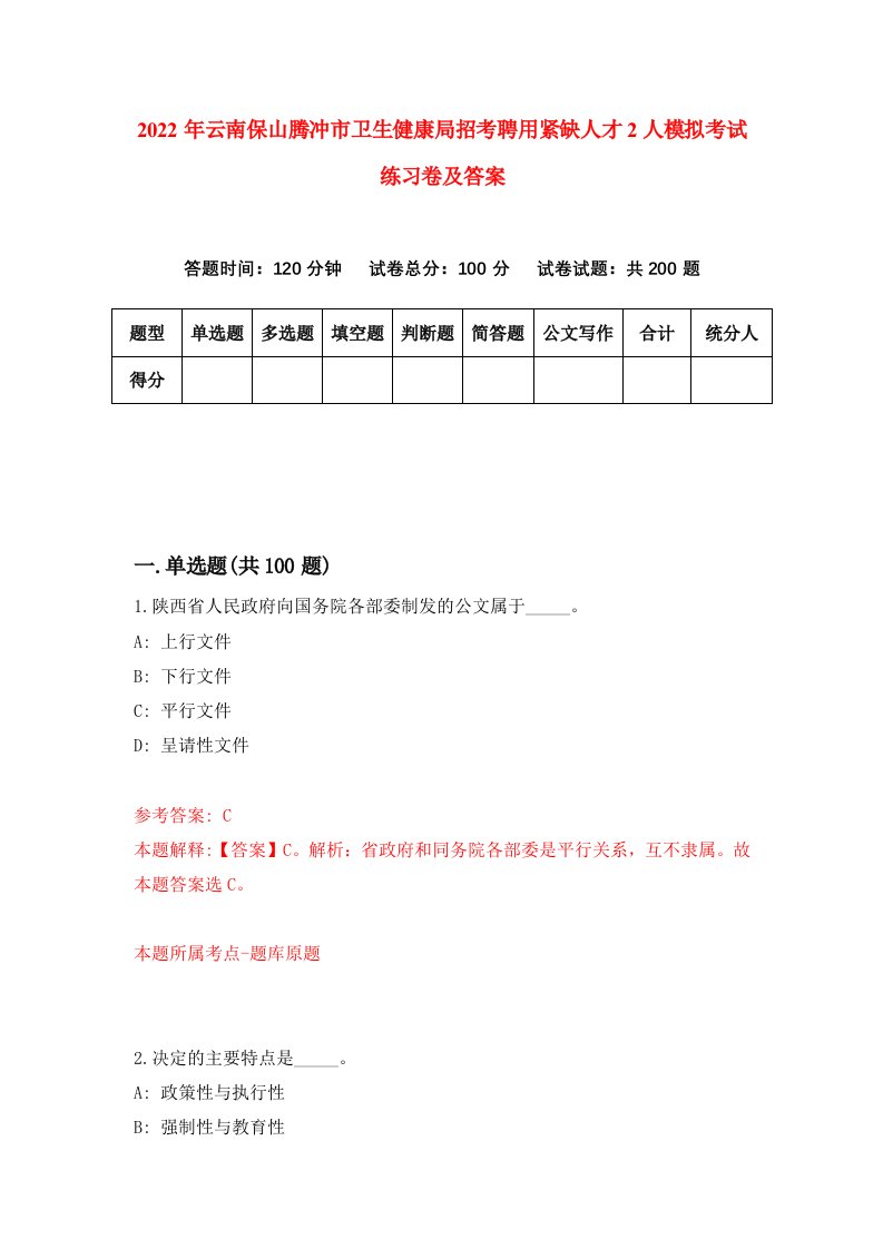 2022年云南保山腾冲市卫生健康局招考聘用紧缺人才2人模拟考试练习卷及答案3