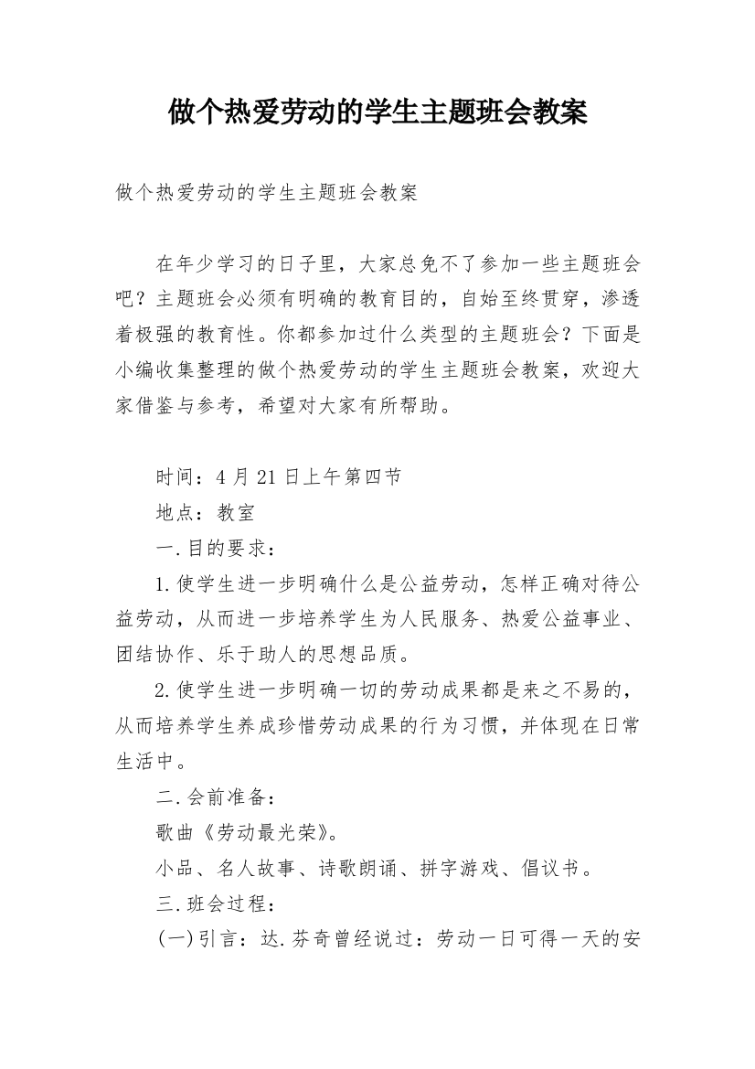 做个热爱劳动的学生主题班会教案