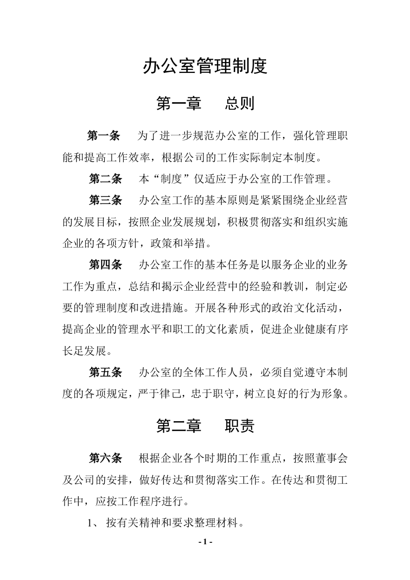 公司企业综合管理科管理制度学士学位论文