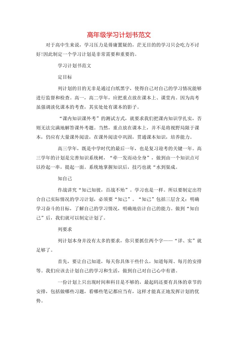 高年级学习计划书范文