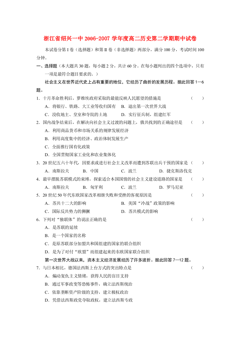 浙江省绍兴一中2006-2007学年度高二历史第二学期期中试卷