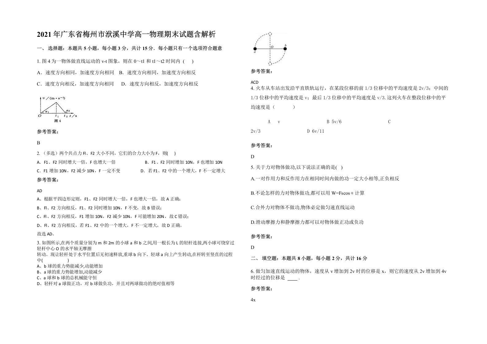 2021年广东省梅州市洑溪中学高一物理期末试题含解析