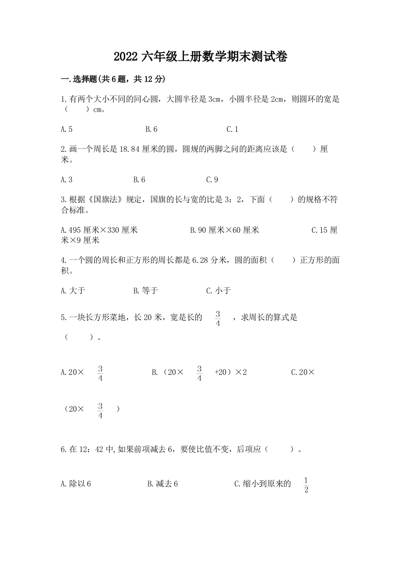 2022六年级上册数学期末测试卷含答案（基础题）