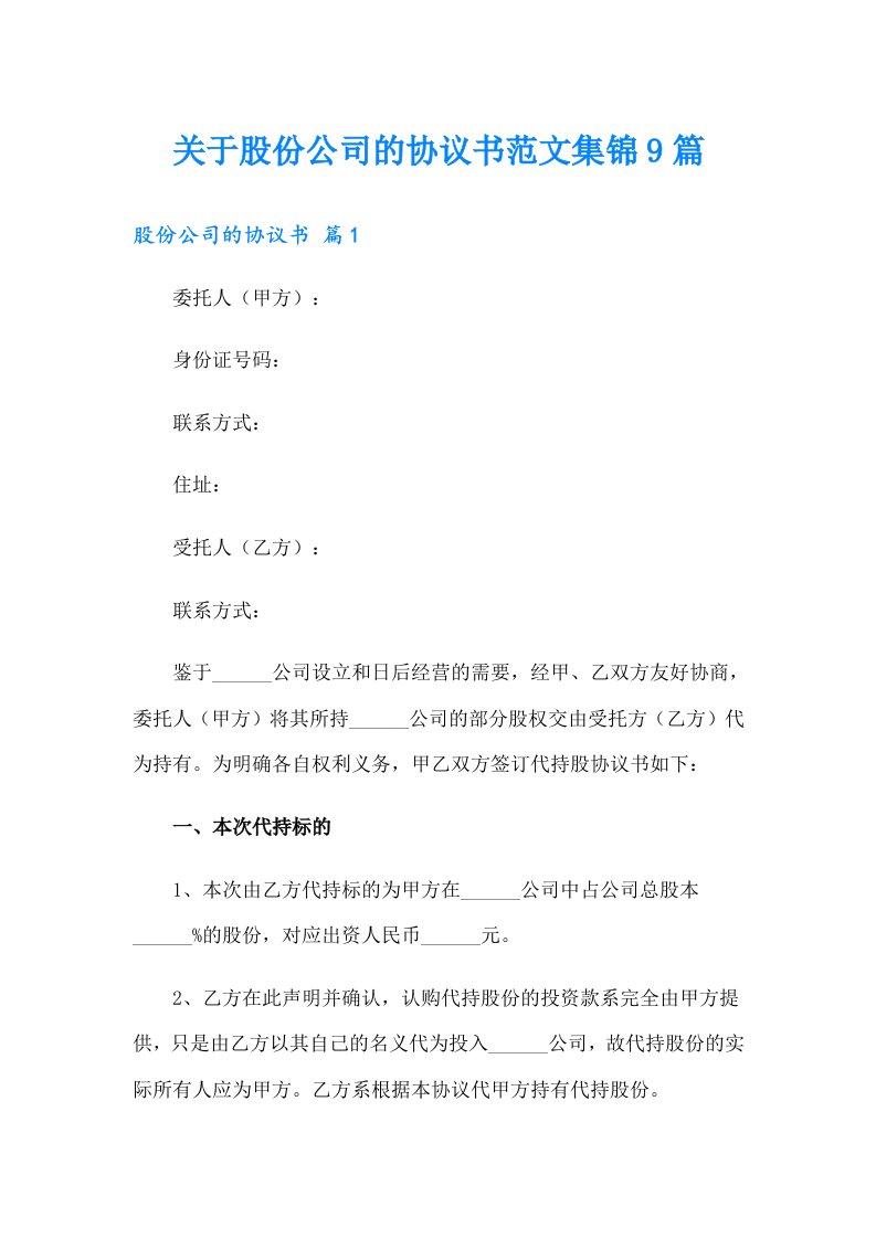 关于股份公司的协议书范文集锦9篇