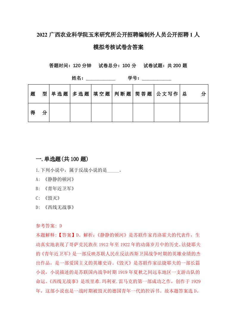 2022广西农业科学院玉米研究所公开招聘编制外人员公开招聘1人模拟考核试卷含答案4