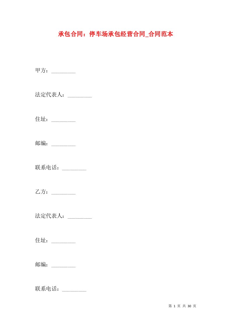 承包合同停车场承包经营合同_合同范本