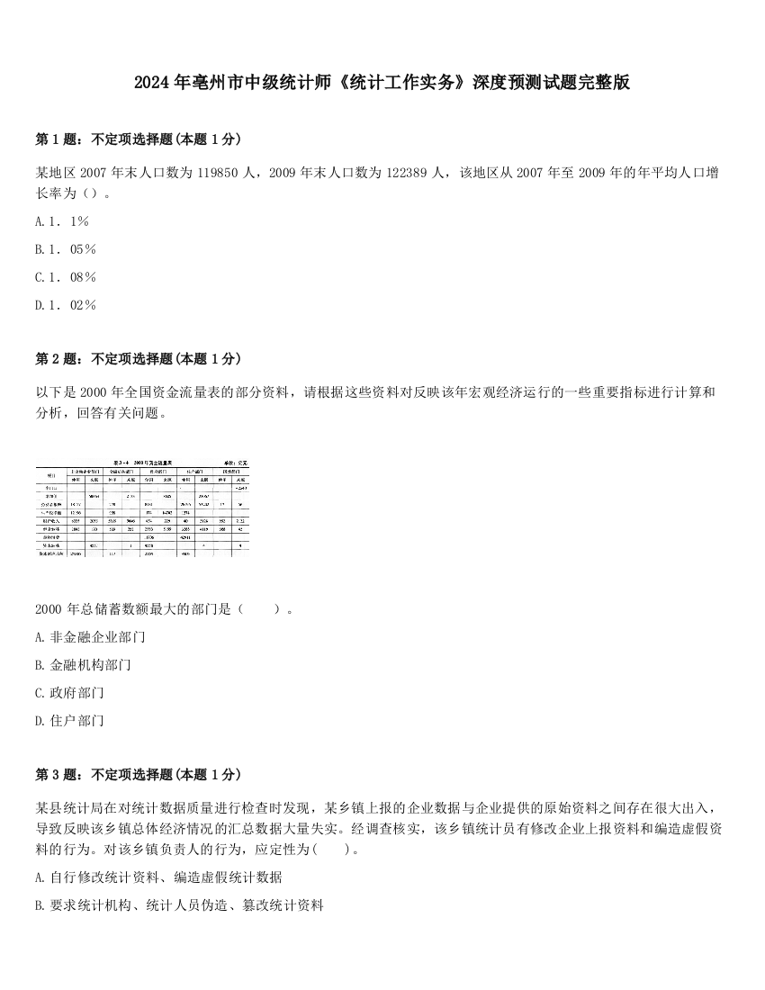 2024年亳州市中级统计师《统计工作实务》深度预测试题完整版