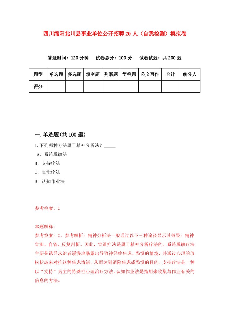 四川绵阳北川县事业单位公开招聘20人自我检测模拟卷第1期