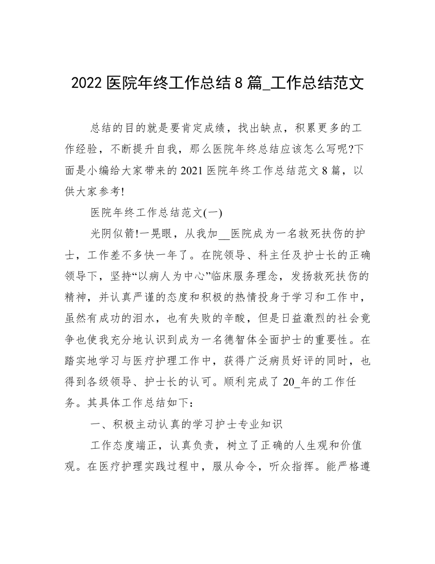 2022医院年终工作总结8篇_工作总结范文