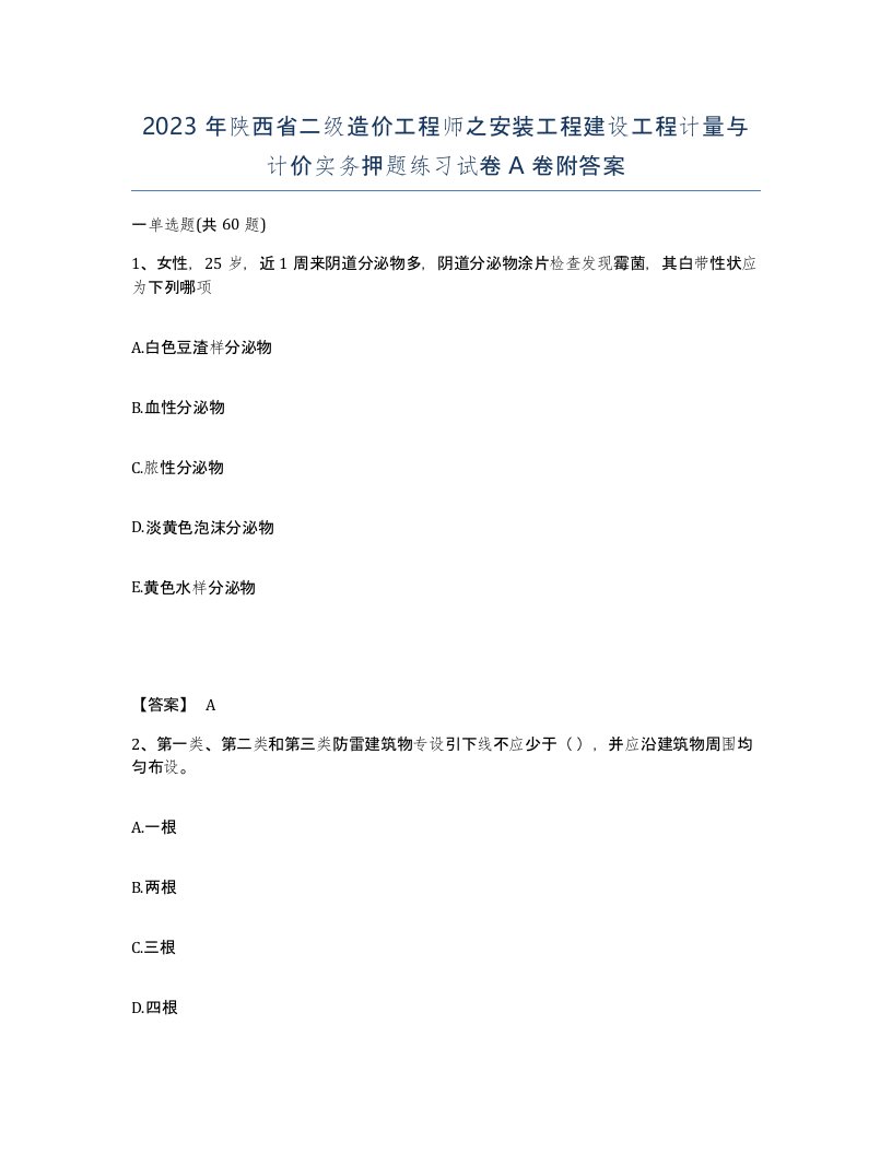 2023年陕西省二级造价工程师之安装工程建设工程计量与计价实务押题练习试卷A卷附答案