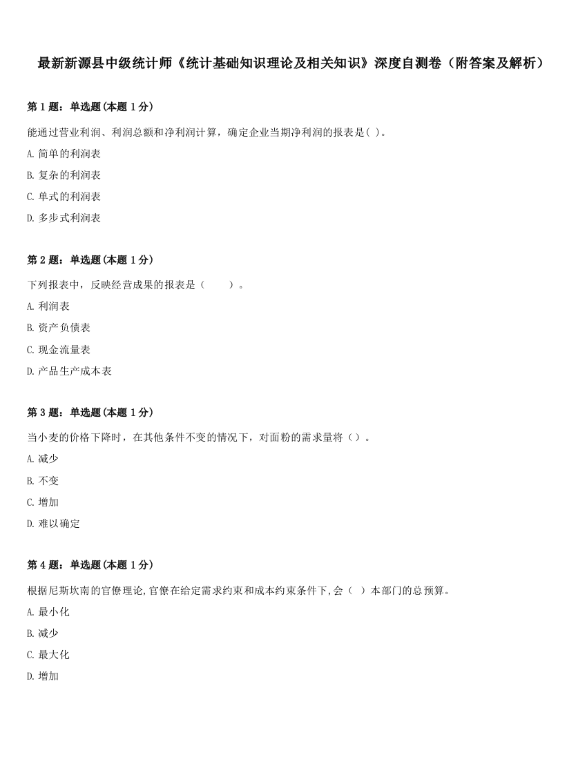 最新新源县中级统计师《统计基础知识理论及相关知识》深度自测卷（附答案及解析）