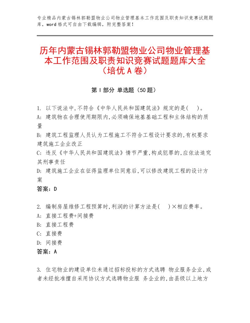 历年内蒙古锡林郭勒盟物业公司物业管理基本工作范围及职责知识竞赛试题题库大全（培优A卷）