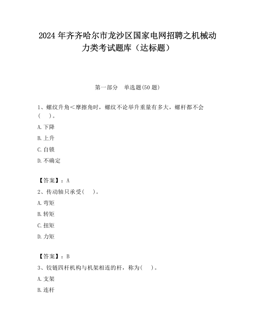 2024年齐齐哈尔市龙沙区国家电网招聘之机械动力类考试题库（达标题）