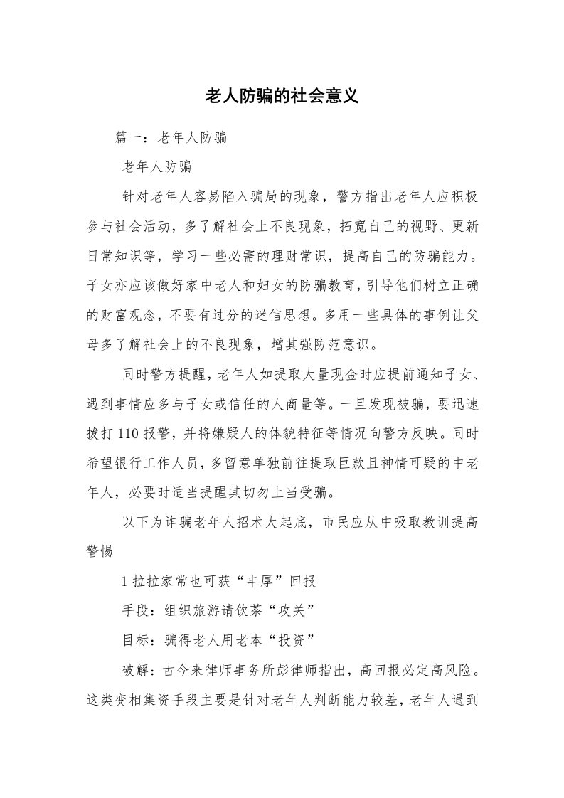 老人防骗的社会意义