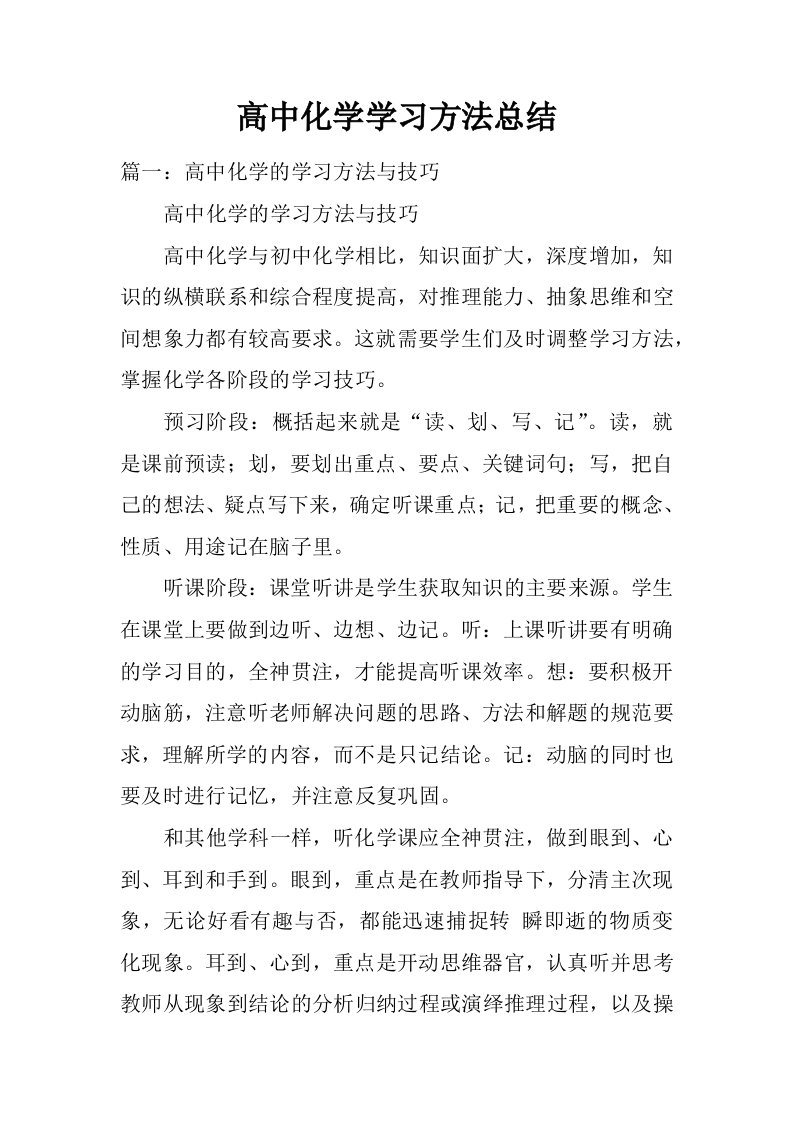 高中化学学习方法总结