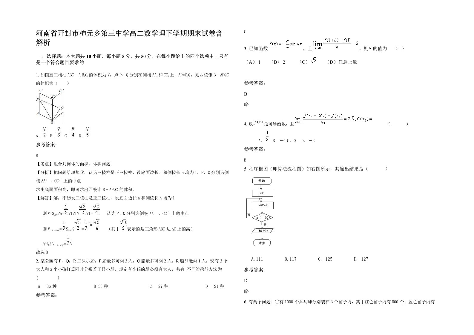 河南省开封市柿元乡第三中学高二数学理下学期期末试卷含解析