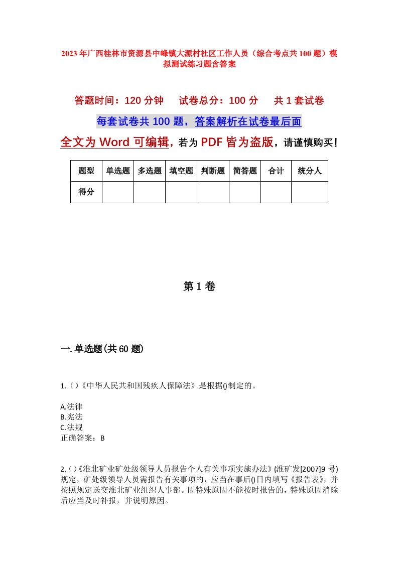 2023年广西桂林市资源县中峰镇大源村社区工作人员综合考点共100题模拟测试练习题含答案