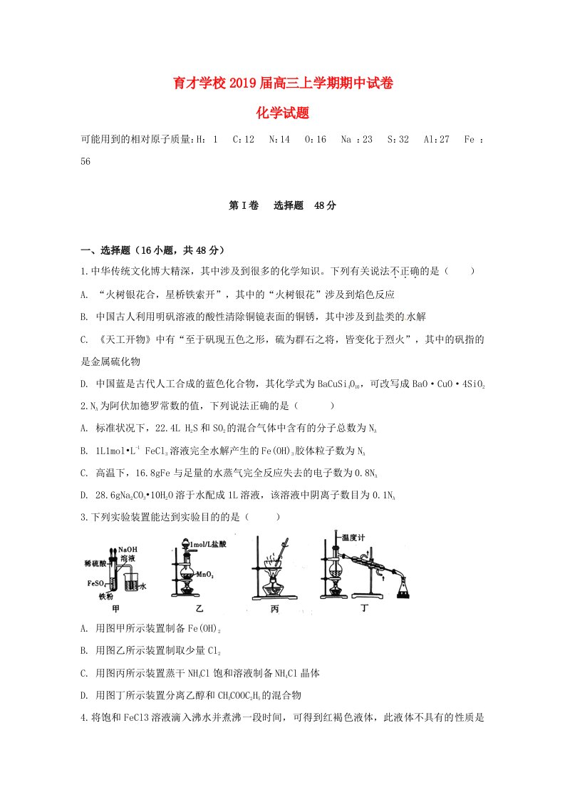 安徽省滁州市定远县育才学校2019届高三化学上学期期中试题