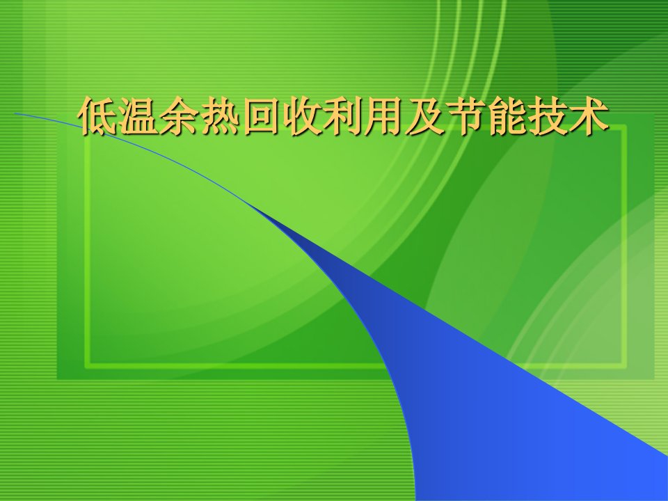 低温余热回收利用培训课件