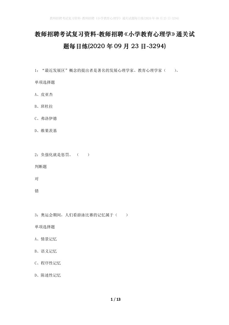 教师招聘考试复习资料-教师招聘小学教育心理学通关试题每日练2020年09月23日-3294