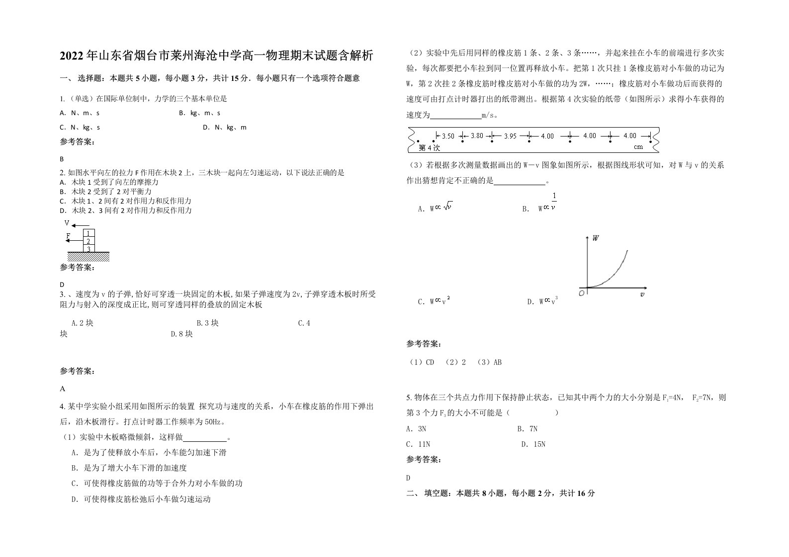 2022年山东省烟台市莱州海沧中学高一物理期末试题含解析