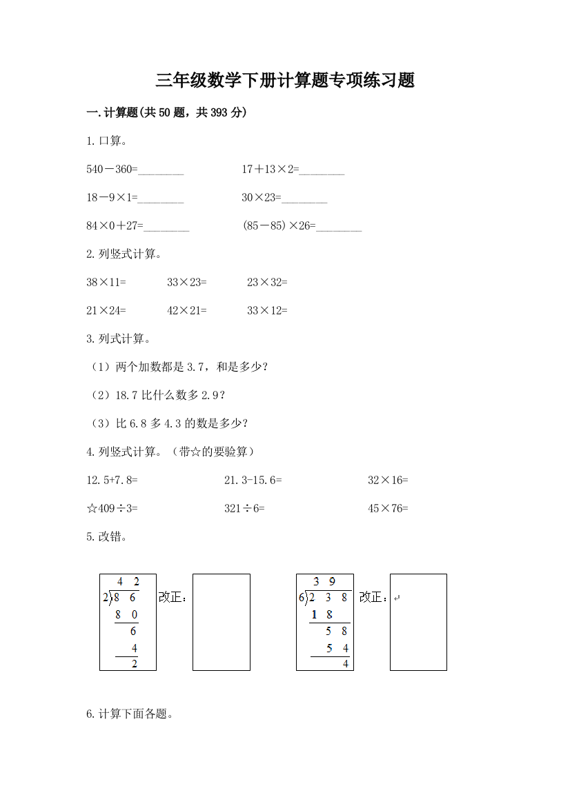 三年级数学下册计算题专项练习题含下载答案