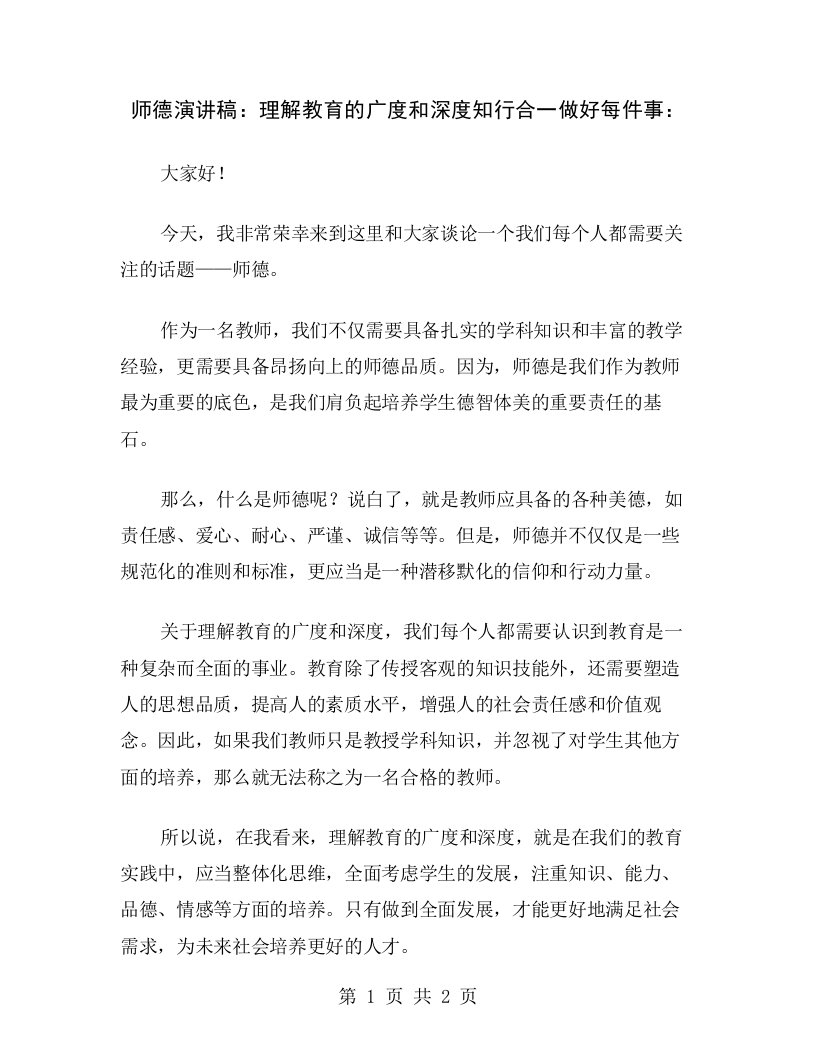 师德演讲稿：理解教育的广度和深度知行合一做好每件事