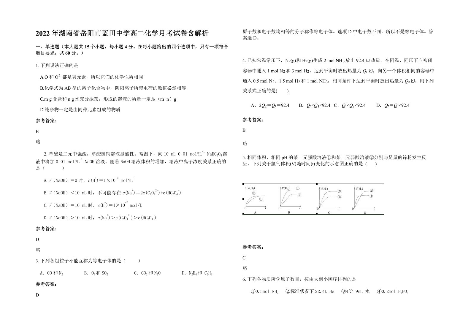 2022年湖南省岳阳市蓝田中学高二化学月考试卷含解析