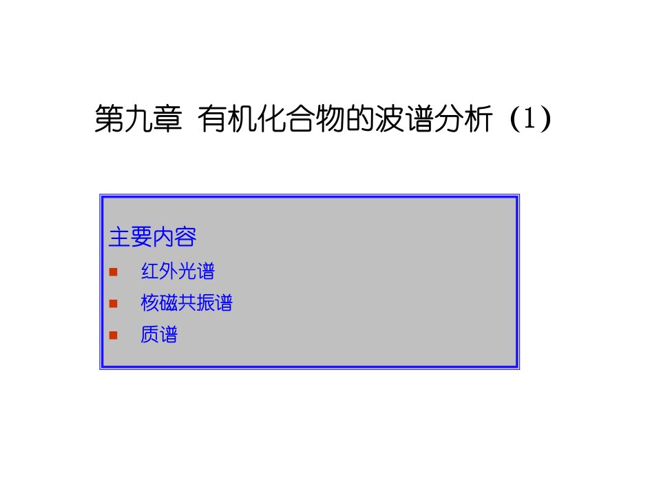 有机化合物的波谱分析