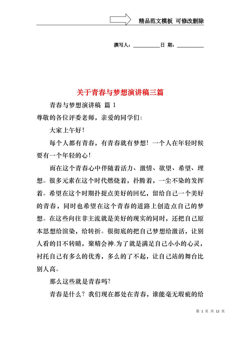 关于青春与梦想演讲稿三篇