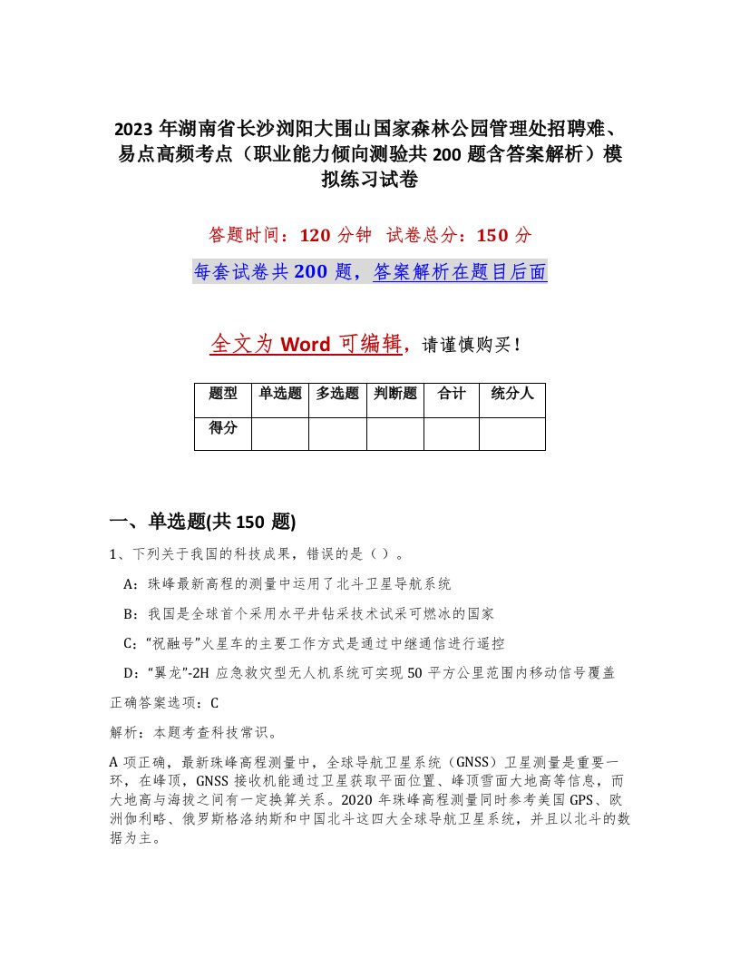 2023年湖南省长沙浏阳大围山国家森林公园管理处招聘难易点高频考点职业能力倾向测验共200题含答案解析模拟练习试卷